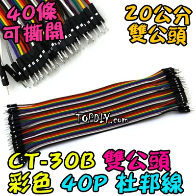 公對公 20cm【TopDIY】CT-30B 杜邦線 雙公頭 彩色 40P 公對公 公頭 2.54 端子 實驗 跳線
