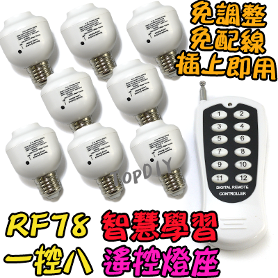 1控8 無線遙控【TopDIY】RF78 遙控燈座 E27 燈 LED 燈具 電燈 學習型 遙控開關 燈泡 省電 感應