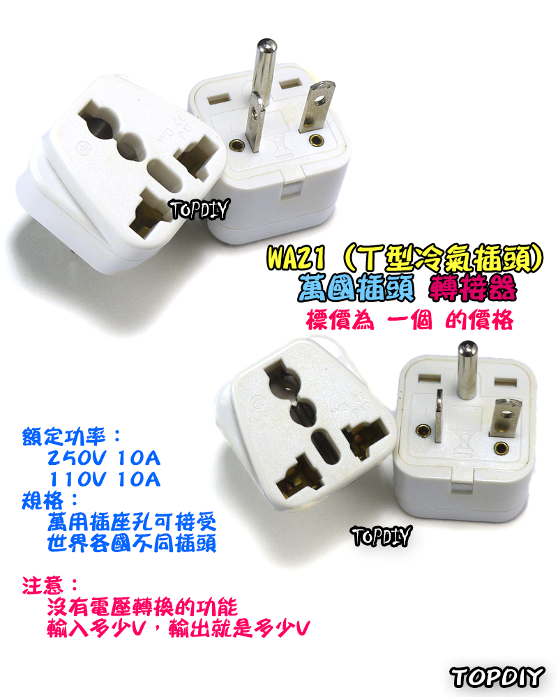T型【TopDIY】WA21 萬用插座轉接 冷氣 轉接 220V 插座 轉換 轉接 插頭 電器 歐洲 大陸 小米 九陽