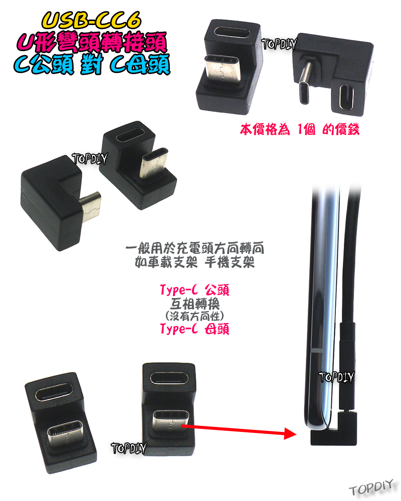 U轉 C公對C母【TopDIY】USB-CC6 轉接頭 轉接線 USB Type-C 接頭 180度 垂直 轉彎 彎頭