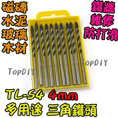 4mm 一盒10支【TopDIY】TL-S4 三角 鑽頭 鎢鋼 三用鑽 陶瓷鑽 萬用 水泥 磚牆 磁磚 玻璃 鑽牆 工具