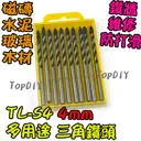 4mm 一盒10支【TopDIY】TL-S4 三角 鑽頭 鎢鋼 三用鑽 陶瓷鑽 萬用 水泥 磚牆 磁磚 玻璃 鑽牆 工具