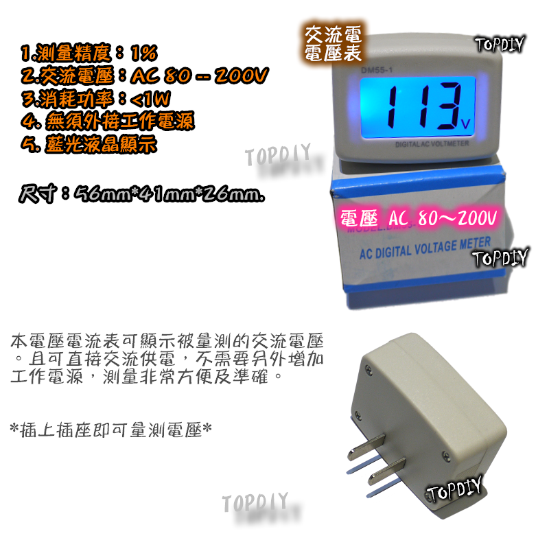 【TopDIY】FV055 (插頭式 藍光液晶) AC 80~200V 交流電壓表 數位 交流 電壓表 電壓錶 含外殼