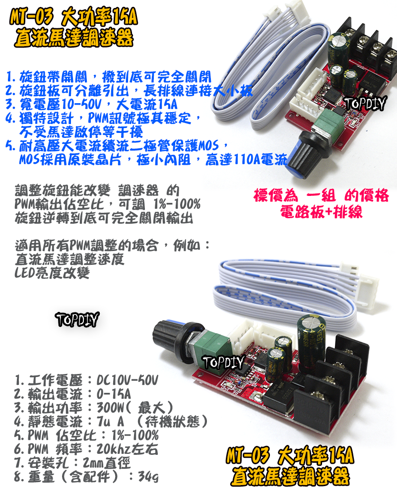 大功率15A【TopDIY】MT-03 直流馬達 調速器 驅動板 PWM調速 LED 調光 DC 電機 超越L298N