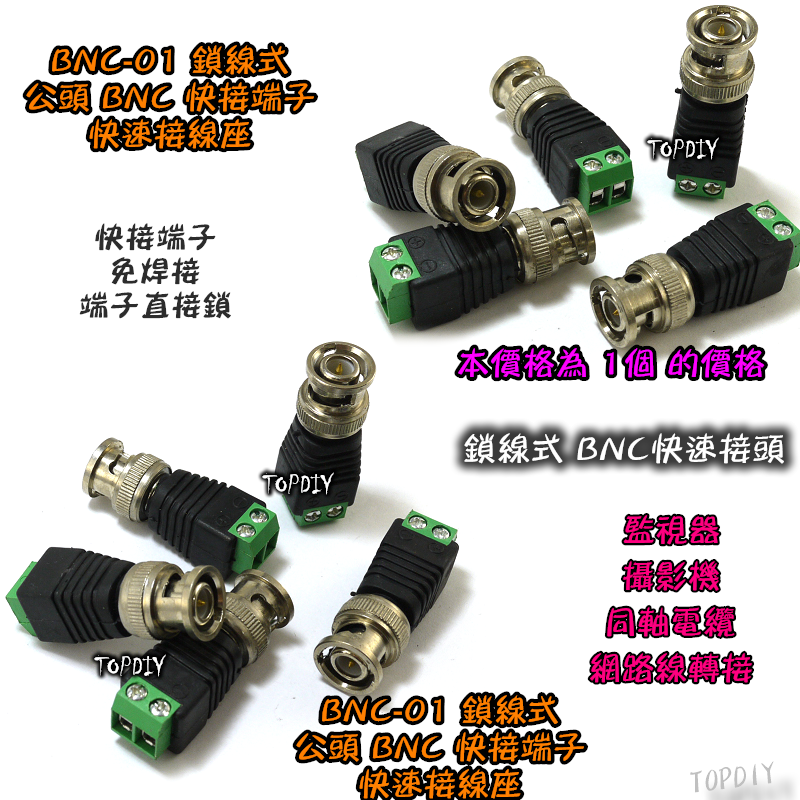 公頭【TopDIY】BNC-01 鎖線式 快速 接線座 BNC 快接 端子 接頭 接線 監視器 轉接頭 監控