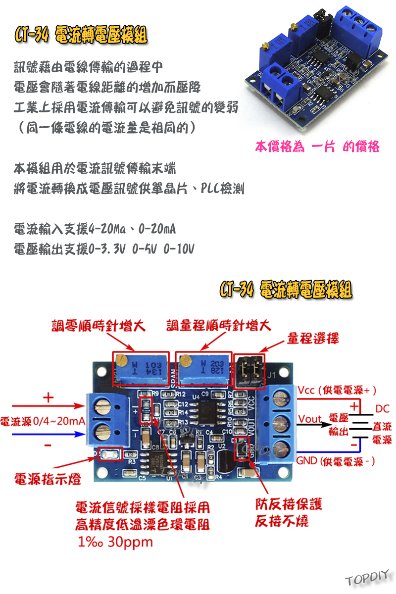 訊號傳輸【TopDIY】CT-34 電流轉電壓 模組 信號 訊號 避免 衰減 電流 電壓 變換 轉換 變送器