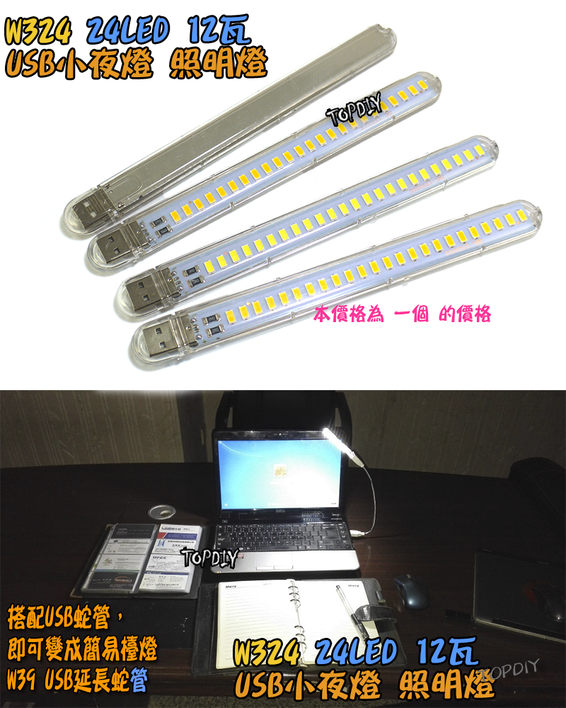 24顆LED【TopDIY】W324 USB 小夜燈 12瓦 便攜燈 緊急照明 露營燈 LED 白光 暖光 檯燈 手電筒