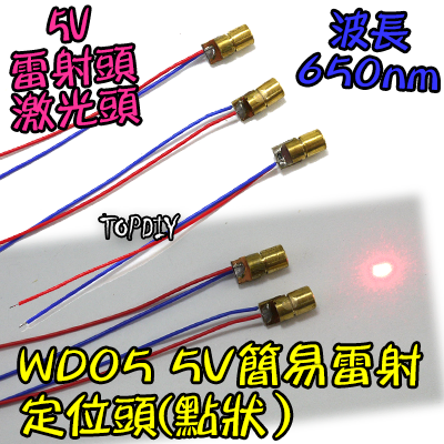 點狀【TopDIY】WD05 5V 簡易 雷射定位頭 雷射 紅光 標線器 定位 雷射儀 指標器 紅外線 激光 水平