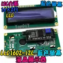 I2C介面【TopDIY】LCD1602-I2C 藍色 液晶 顯示器 IIC LCD 1602 模組 arduino