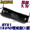 單節【TopDIY】BT81 18650 電池盒(1格) 鋰電 LED電池盒 手電電池盒 充電器電池盒 改裝 燈