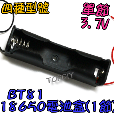 單節【TopDIY】BT81 18650 電池盒(1格) 鋰電 LED電池盒 手電電池盒 充電器電池盒 改裝 燈