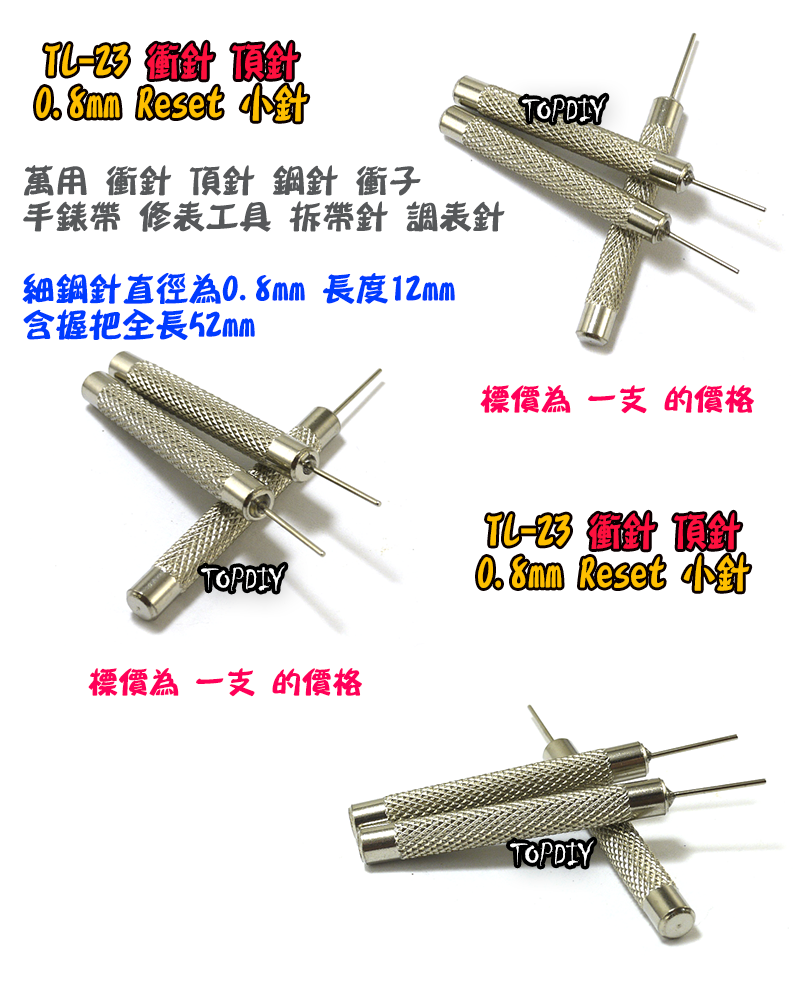 重置頂針【TopDIY】TL-23 萬用 衝針 頂針 鋼針 卡針 換卡針 衝子 修表工具 拆錶帶 電子 維修 工具
