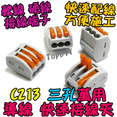 3孔【TopDIY】C213 萬能 導線 接線夾 快速 接線 端子 電氣 配線 電線 連接器 燈具 接頭 快速夾 213