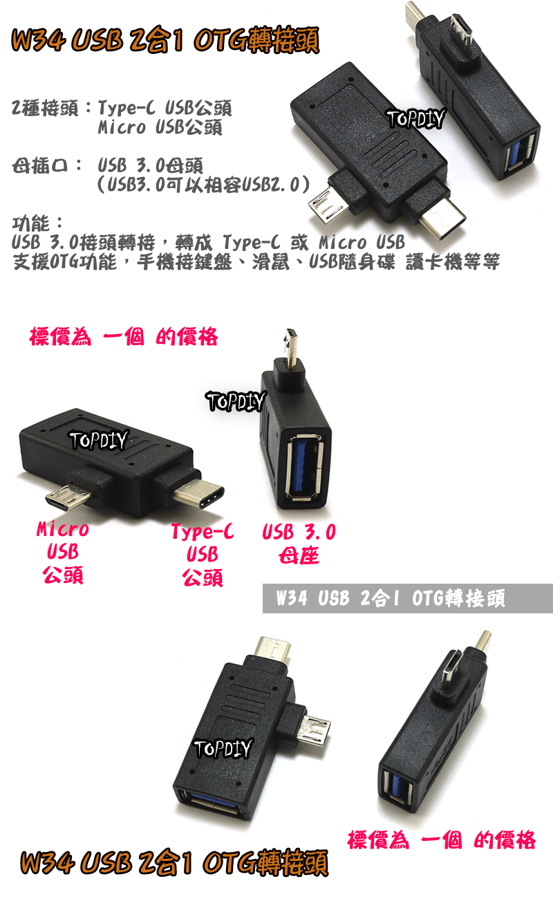 2合1【TopDIY】W34 USB 3.0 OTG 轉接頭 TypeC 手機 轉接器 USB3 轉接 硬碟 隨身碟