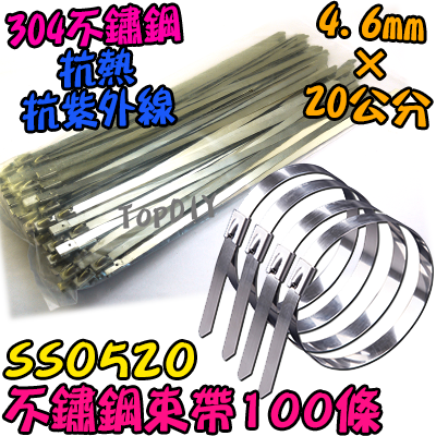 20公分【TopDIY】SS0520 寬4.6*200mm 自鎖 白鐵 不鏽鋼 304 束帶 紮帶 紮線帶 不銹鋼 戶外