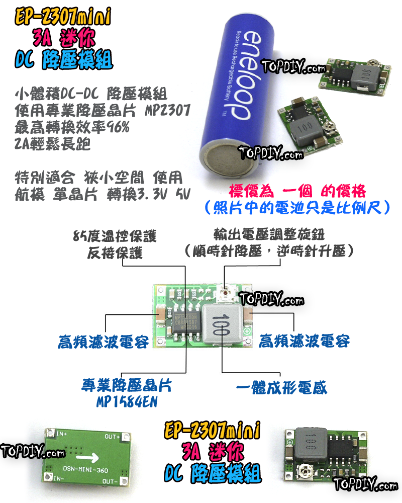 迷你 降壓【TopDIY】EP-2307mini 3A 降壓模組 微型 迷你 DC直流 航模 電源供應 電源 單晶片