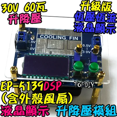 60瓦 含風扇外殼【TopDIY】EP-5139E 升降壓 電源 模組 恆電壓 恆電流 升壓 降壓 DC 直流 電源供應