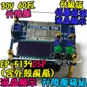 60瓦 含風扇外殼【TopDIY】EP-5139E 升降壓 電源 模組 恆電壓 恆電流 升壓 降壓 DC 直流 電源供應