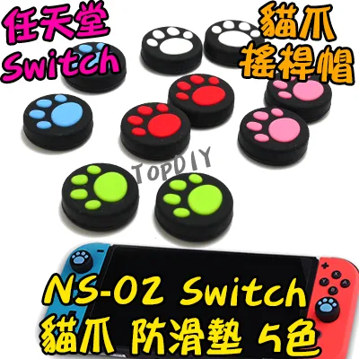 5色【TopDIY】NS-02 任天堂 Switch 貓爪 防滑墊 搖桿帽 防滑帽 貓咪 肉球 保護 搖桿套 矽膠 貓掌