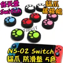 5色【TopDIY】NS-02 任天堂 Switch 貓爪 防滑墊 搖桿帽 防滑帽 貓咪 肉球 保護 搖桿套 矽膠 貓掌