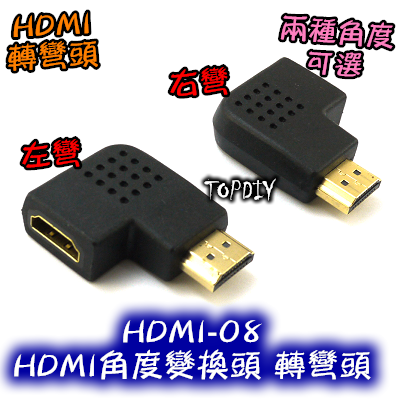 左彎右彎【TopDIY】HDMI-08 HDMI角度變換頭 轉彎頭 轉接頭 HDMI 轉彎時接線用 螢幕線 訊號線