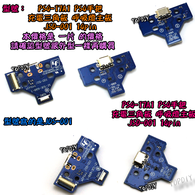 JDS-001【TopDIY】PS4-17A1 PS4 充電 三角板 呼吸燈主板 14pin 手把 維修 零件 USB