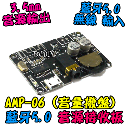 音響增加藍牙功能【TopDIY】AMP-05 MP3 藍牙 音源 接收板 解碼板 模組 音響 音箱 擴大機 改裝 5.0