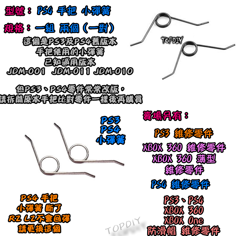 2只 001【TopDIY】PS4-10A (老款) PS4 小彈簧 手把 搖桿 維修 零件 把手 按鍵 彈簧