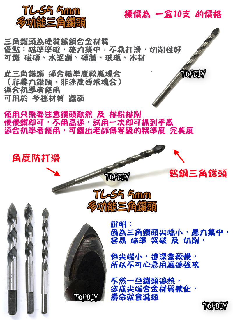 5mm 一盒10支【TopDIY】TL-S5 三角 鑽頭 鎢鋼 三用鑽 陶瓷鑽 萬用 水泥 磚牆 磁磚 玻璃 鑽牆 工具