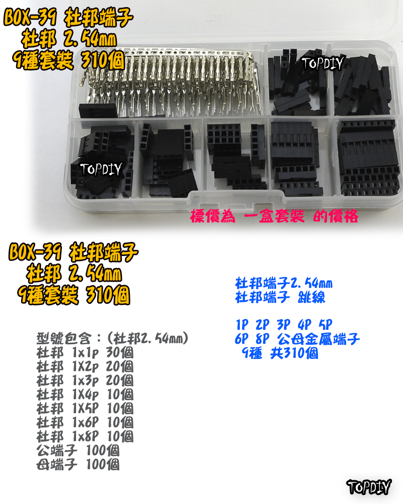 杜邦2.54【TopDIY】BOX-39 杜邦 端子 套裝 接線 連接器 盒裝 套件 電子 維修 工具 零件包 零件