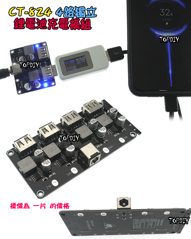24瓦 4路 多協議【TopDIY】CT-824 快充板 模組 鋰電池 充電板 充電器 保護板 車載充電 QC3