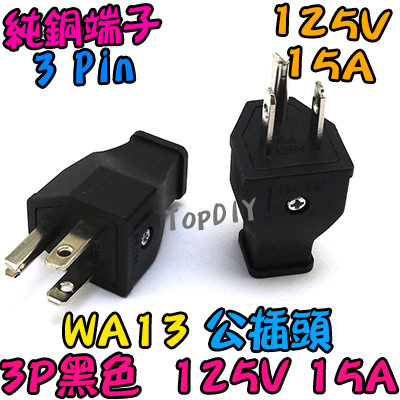 公插頭【TopDIY】WA13 公插頭 15A 公插 電源 配線 純銅 電源線 AC 交流 監控 接線頭 插頭 插座