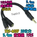20cm 1公2母 【TopDIY】TRS-A02P 音源線 1分2 3.5mm 音源 分音 混音 音頻 分接 擴大機