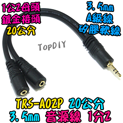 20cm 1公2母 【TopDIY】TRS-A02P 音源線 1分2 3.5mm 音源 分音 混音 音頻 分接 擴大機