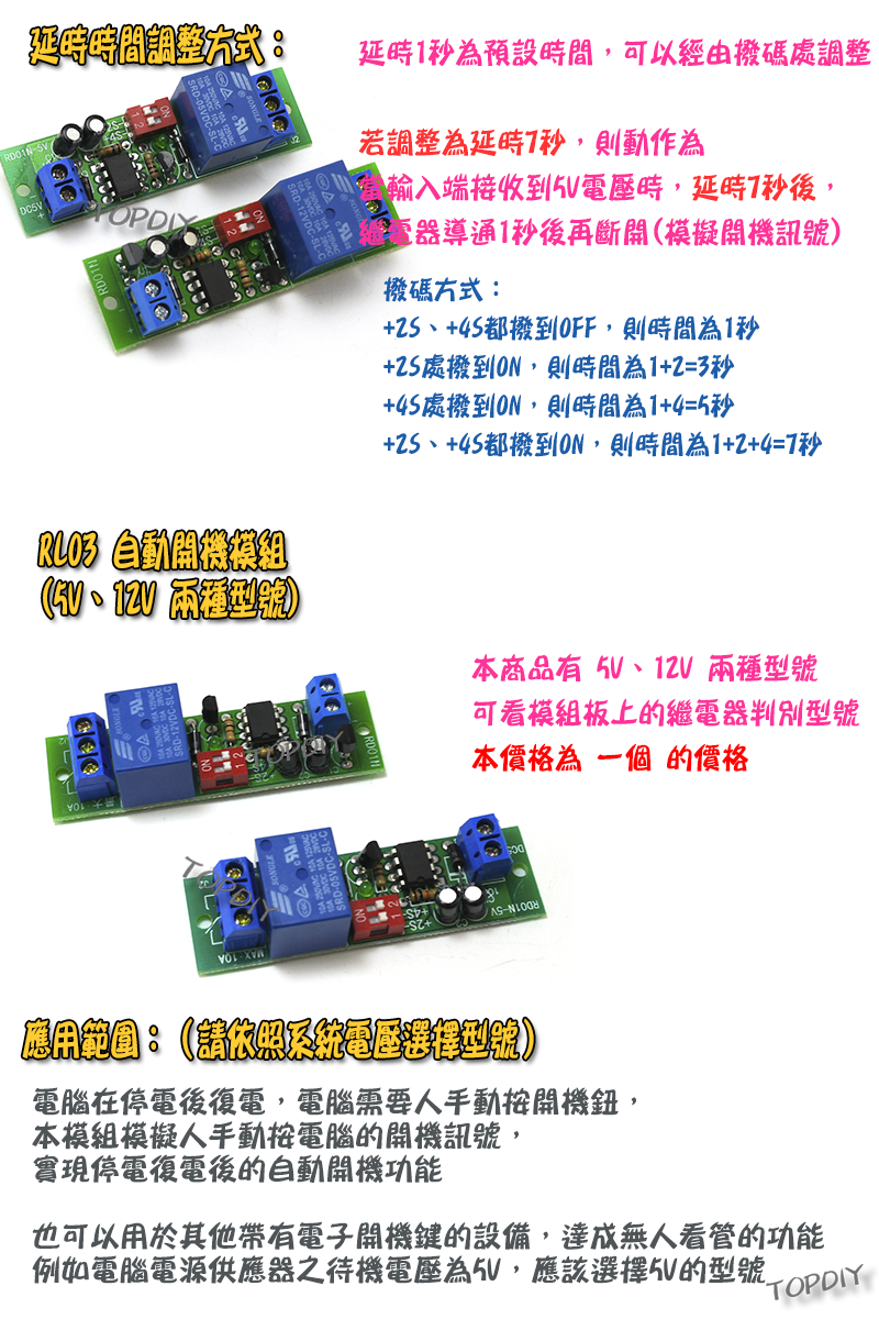 【TopDIY】RL03 自動開機模組 電腦 自動開機 停電 無人看管 繼電器模組 延時觸發 網路設備
