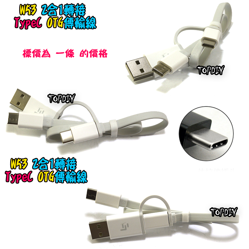 OTG 2合1【TopDIY】W53 Type-C 傳輸線 充電線 50公分 USB TypeC 公公 公頭 手機 平板