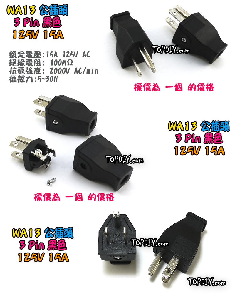 公插頭【TopDIY】WA13 公插頭 15A 公插 電源 配線 純銅 電源線 AC 交流 監控 接線頭 插頭 插座