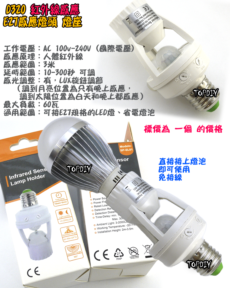 樓梯間 自動開燈【TopDIY】D320 E27 燈座式 紅外線 人體 感應開關 國際電壓 LED 感應燈泡 感應器