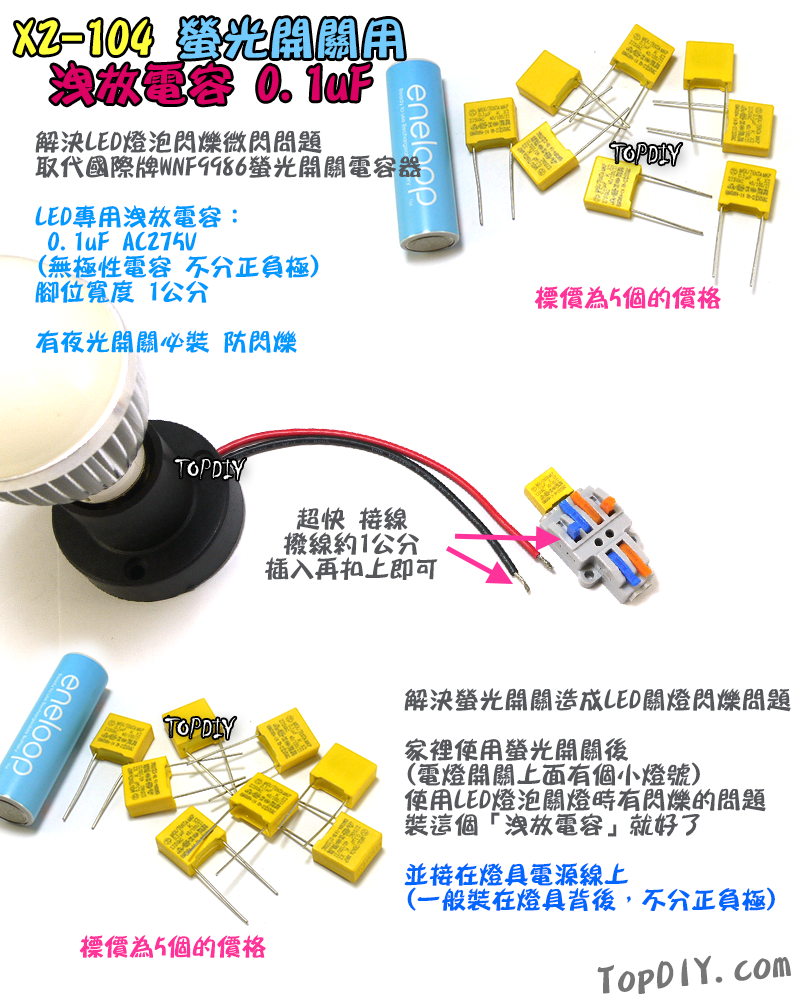 5個【TopDIY】X2-104 洩放電容 螢光開關 電容器 LED燈 閃爍 微閃 夜光開關 帶燈開關 WNF9986
