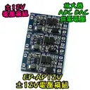 【TopDIY】EP-AP12V 放大器 ±12V 電壓模組 5V 輸入 正負 12V 輸出 電壓板 電源 晶片 實驗