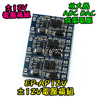 【TopDIY】EP-AP12V 放大器 ±12V 電壓模組 5V 輸入 正負 12V 輸出 電壓板 電源 晶片 實驗