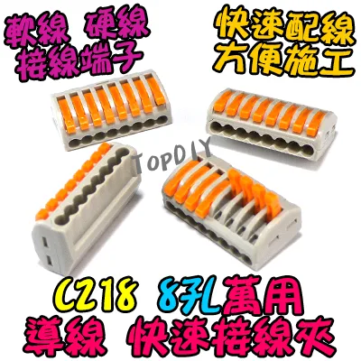 8孔【TopDIY】C218 萬能 導線 接線夾 快速 接線 端子 電氣 配線 電線 連接器 燈具 接頭 快速夾 218