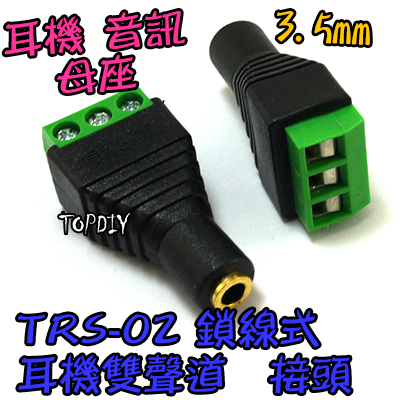 母頭 3Pin【TopDIY】TRS-02 音源 接線端子 3.5mm 耳機 接頭 免插頭 轉接頭 轉換 AUX RCA