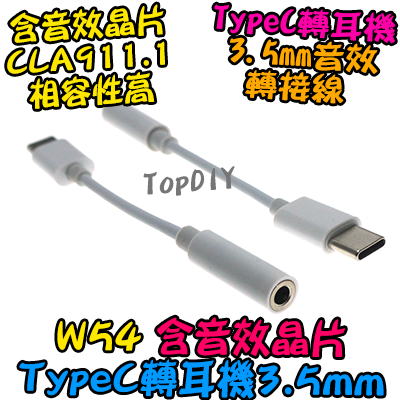 TypeC 轉耳機【TopDIY】W54 Type-C 音效晶片 3.5mm USB 轉接頭 耳機孔 轉接線 音源