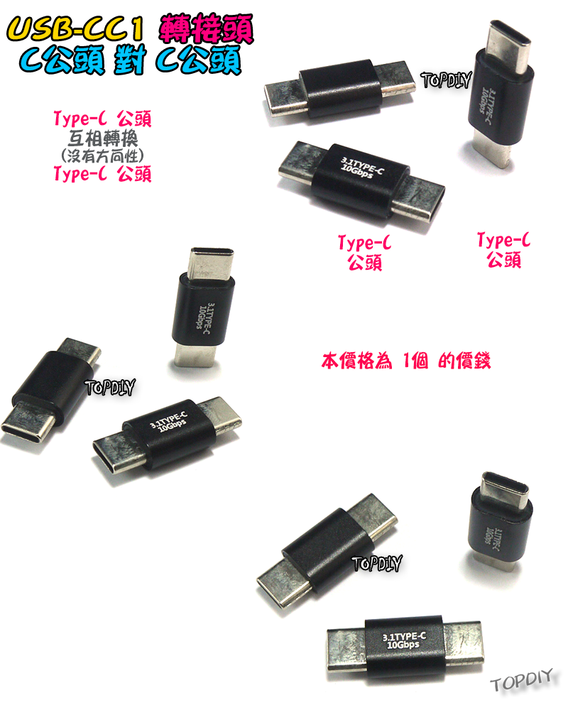 C公對C公【TopDIY】USB-CC1 轉接頭 轉接線 USB Type-C 接頭 90度 垂直 轉彎 彎頭