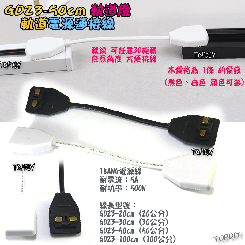 50公分 軟線【TopDIY】GD23-50cm 多角度 軌道燈 電源連接線 連接器 軌道連接 萬向 任意