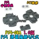【TopDIY】PS5-08A PS5手把 按鈕 導電橡膠 導電膠 橡膠 搖桿 把手 套件 維修 零件 故障