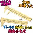12cm【TopDIY】TL-22 純銅 隨身 小卡尺 全銅 游標 卡尺 尺 量測 迷你 維修 隨身 工具 零件