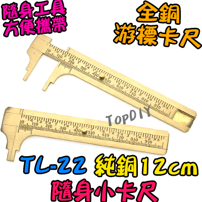 12cm【TopDIY】TL-22 純銅 隨身 小卡尺 全銅 游標 卡尺 尺 量測 迷你 維修 隨身 工具 零件