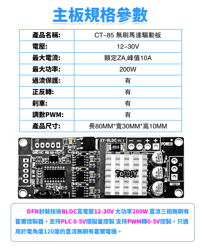 200瓦 直流無刷【TopDIY】CT-85 無刷馬達 驅動板 模組 控制板 三相直流 霍爾 電機 控制器